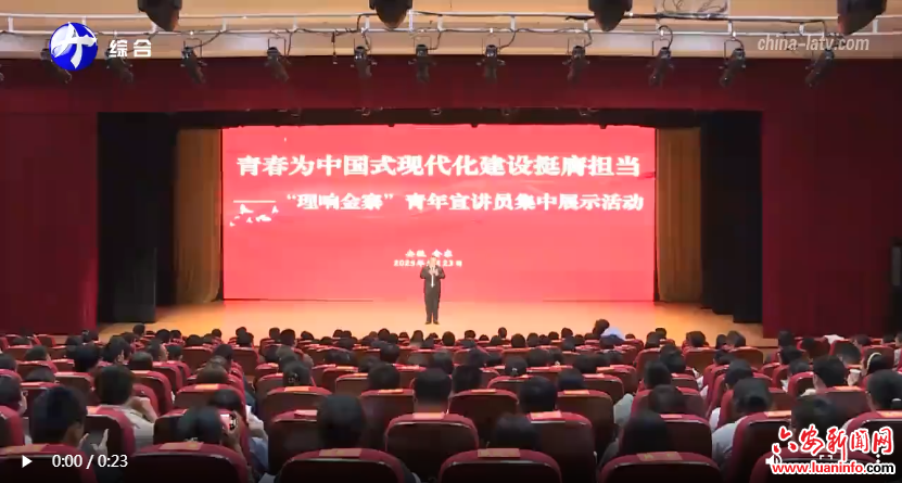 金寨县举办青年宣讲员集中展示活动