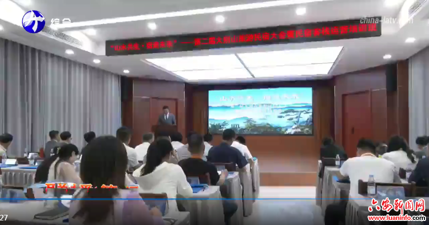  第二届大别山旅游民宿大会暨民宿客栈运营培训班开班