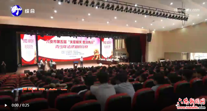 全市“关爱明天 普法先行”青少年法律知识竞赛举办