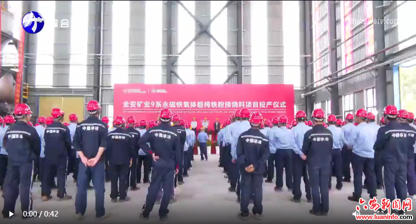 金安矿业9系永磁铁氧体超纯铁粉预烧料项目投产