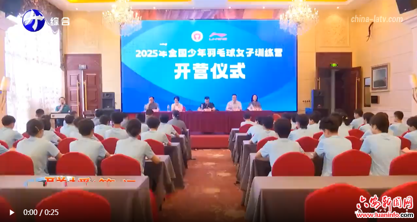 2025年全国少年羽毛球女子训练营在金安开营