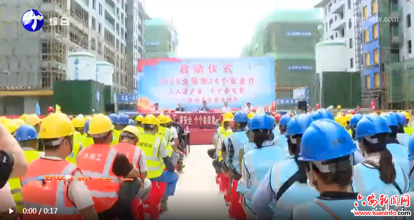 舒城县2025年“安全生产月”活动启动