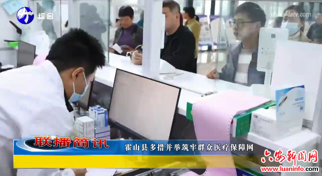 霍山县多措并举筑牢群众医疗保障网