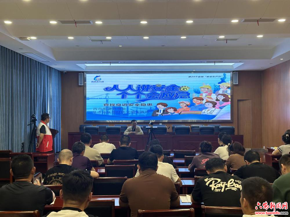 西市街道草市社区：“人人讲安全、个个会应急——查找身边安全隐患”