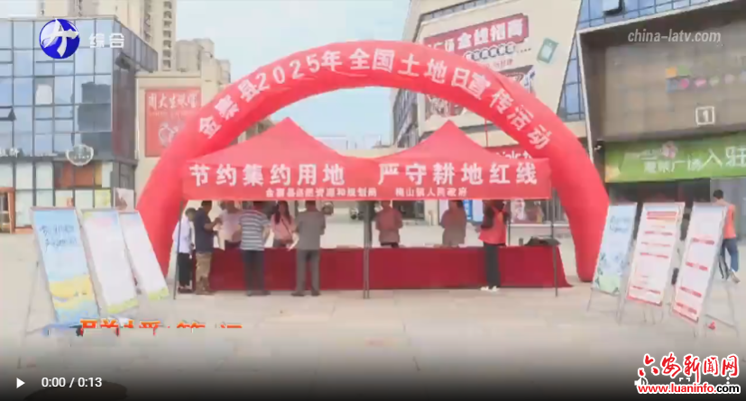 金寨县开展第35个全国“土地日”主题宣传咨询活动