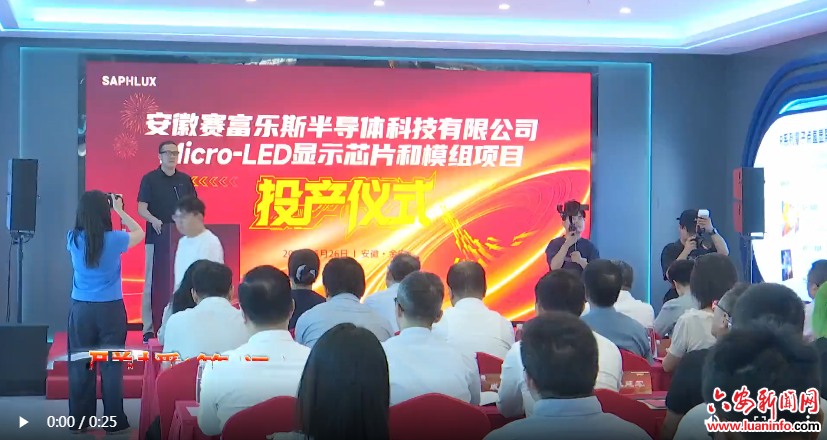 对口合作见成效 赛富乐斯项目正式投产