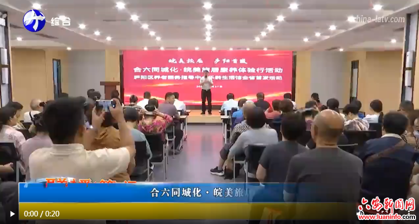 合六同城化·皖美旅居康养体验行首发活动走进金安