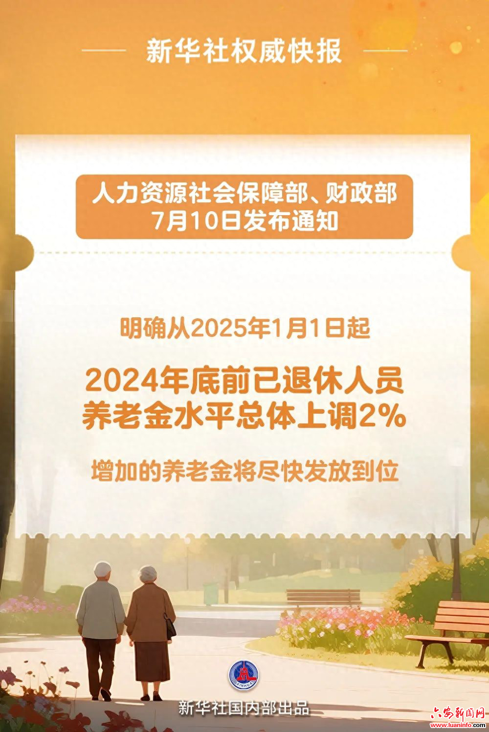 2025年退休人员养老金调整！