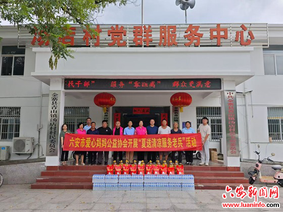 情系山村群众 助力乡村振兴——六安市爱心妈妈公益协会扎实开展“夏送清凉 关爱老兵”活动