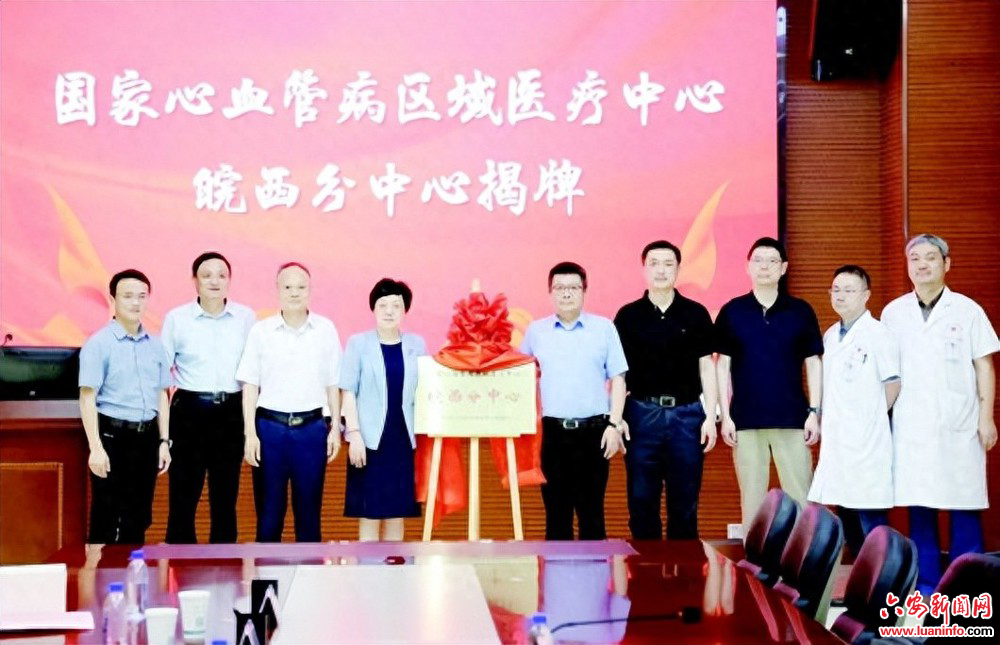 国家心血管病区域医疗中心皖西分中心揭牌