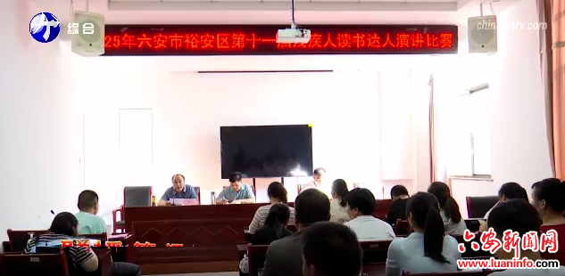 裕安区举办第十一届残疾人读书达人演讲比赛