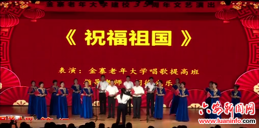 金寨县老年大学建校35周年