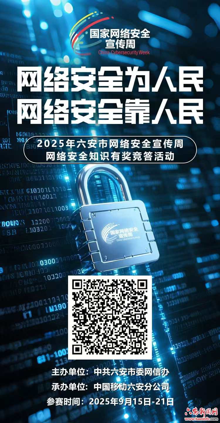 2025年六安市网络安全宣传周网络安全知识有奖竞答活动上线啦！
