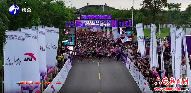 安徽全民健身追光跑金安站开跑 助推秋季文旅消费热潮