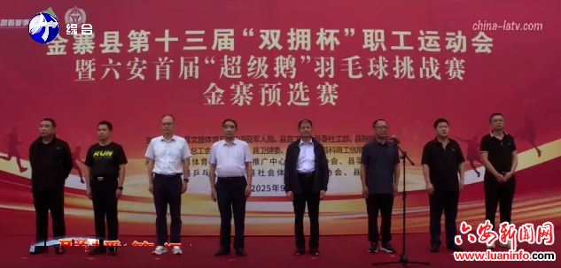 金寨县第十三届“双拥杯”职工运动会暨六安市首届“超级鹅”羽毛球挑战赛金寨选拔赛开幕