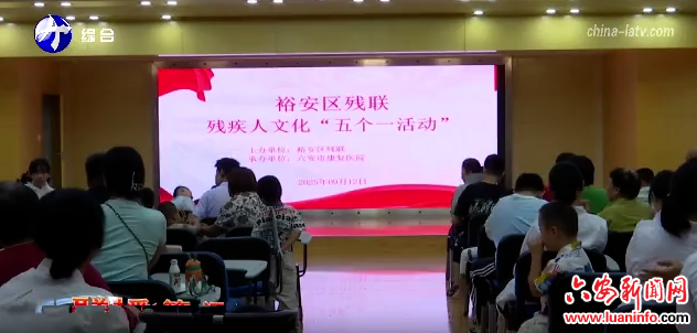 裕安区残联开展孤独症儿童公益观影活动