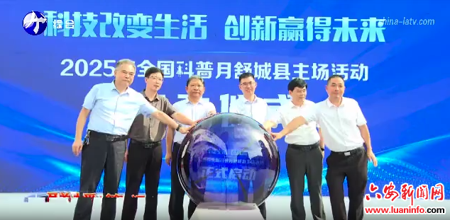 舒城县举办首个“全国科普月”主场活动