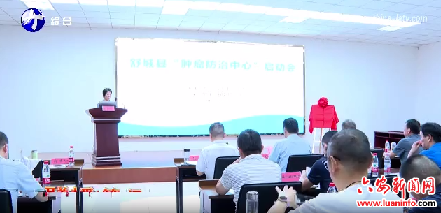 舒城县肿瘤防治中心正式揭牌成立