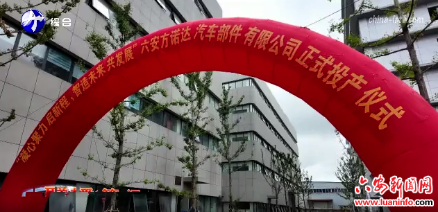 六安方诺达汽车部件公司正式投产