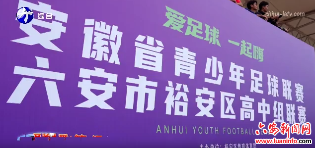 2025安徽省青少年足球联赛裕安赛区开赛