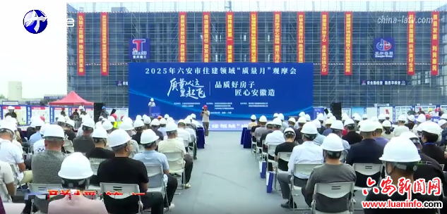 全市住建领域“质量月”活动启动