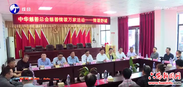 中华慈善总会到舒城县开展捐赠活动