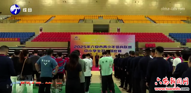 2025年六安市中小学生羽毛球比赛开赛