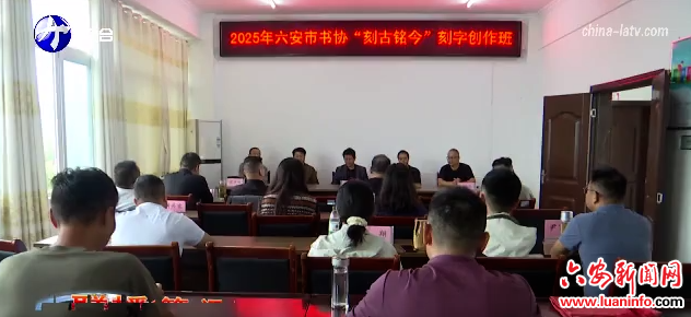  市书协“刻古铭今”刻字创作班开班