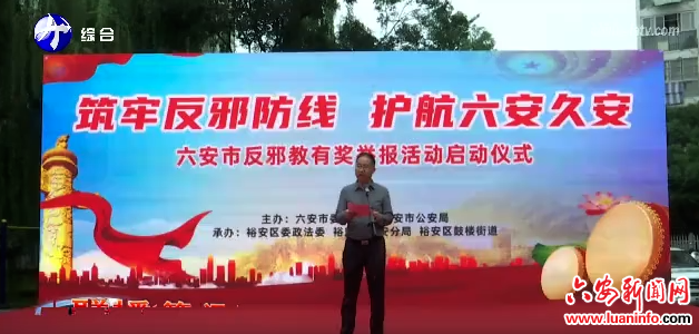 全市反邪教有奖举报启动仪式在裕安举行