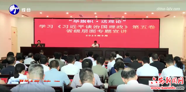 “举旗帜·送理论”学习《习近平谈治国理政》第五卷省级层面专题宣讲在舒城县举行