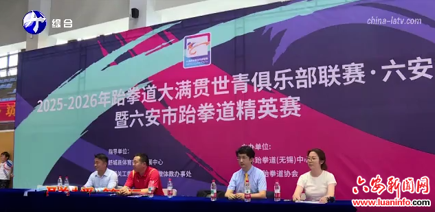 2025-2026年跆拳道大满贯世青俱乐部联赛六安站暨六安市跆拳道锦标赛在舒城举行