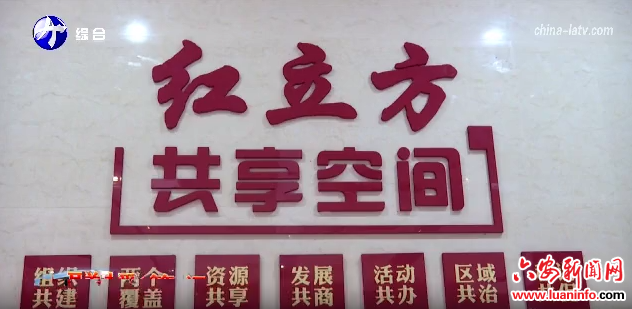  裕安区“红立方”楼宇党建联席会成立