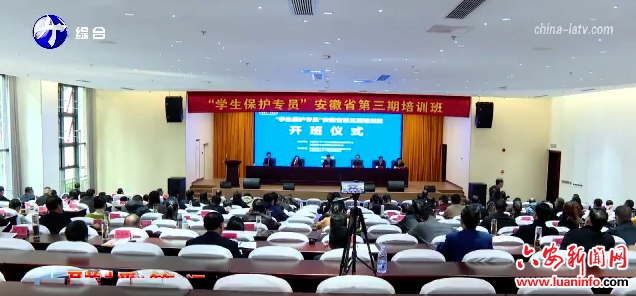 “学生保护专员”安徽省第三期培训班在舒城开班