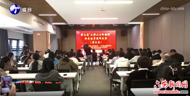 霍山县举办第五届“大别山上红旗飘”红色故事宣讲比赛