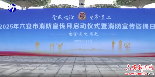 我市举办消防宣传月启动仪式暨消防宣传咨询日活动