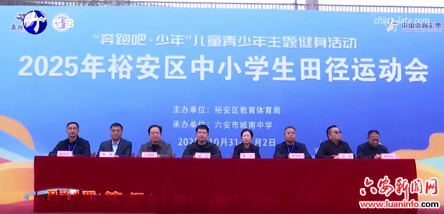 裕安区2025中小学生田径运动会举行
