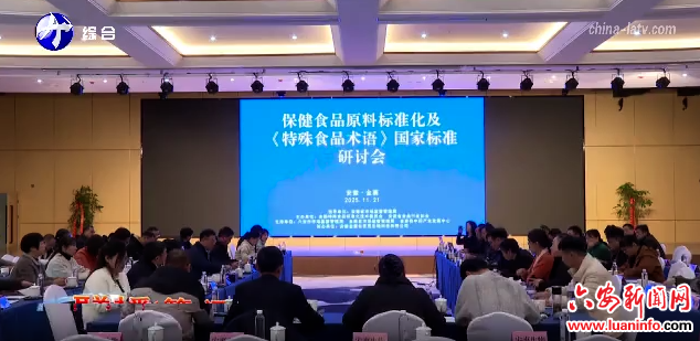 全国特殊食品标准化技术委员会在金寨县召开保健食品原料标准化及《特殊食品术语》国家标准研讨会