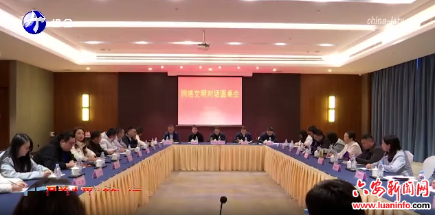我市举办网络文明对话圆桌会