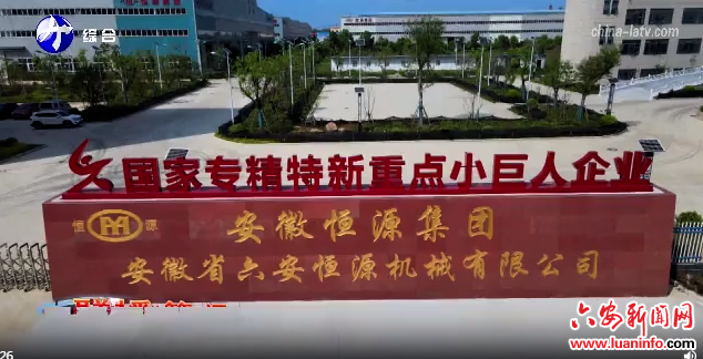  裕安区“专精特新”企业培育成效显著