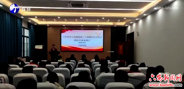 六安市党的二十届四中全会精神巡回宣讲走进霍邱县岔路镇