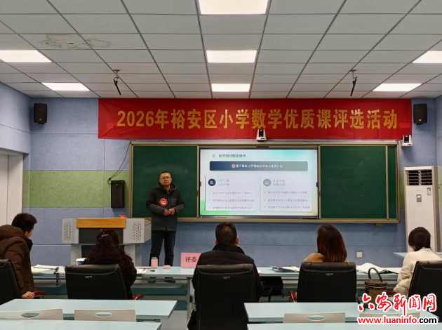 裕安区小学数学优质课说课比赛圆满落幕