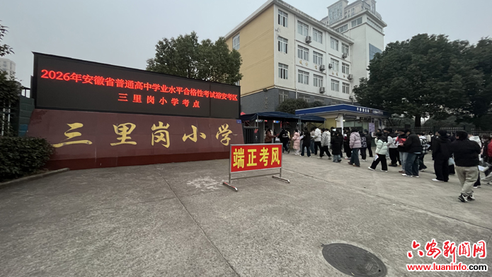 安徽省2026年普通高中学业水平合格性考试(裕安考区)顺利开考