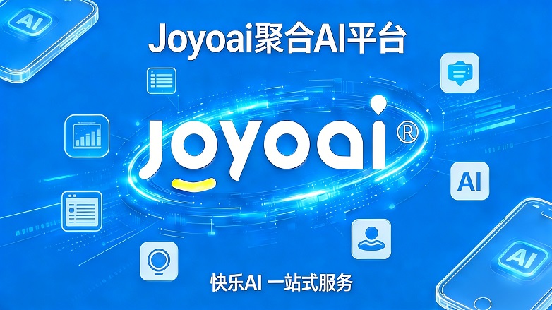 Joyoai聚合AI平台快乐AI一站式服务2..png