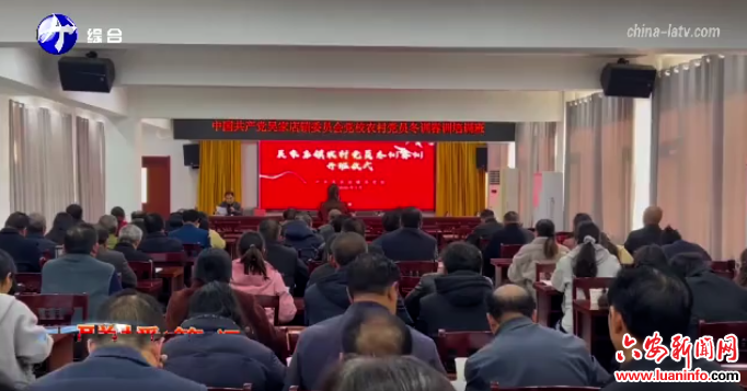 金寨县吴家店镇农村党员冬训春训培训班开班
