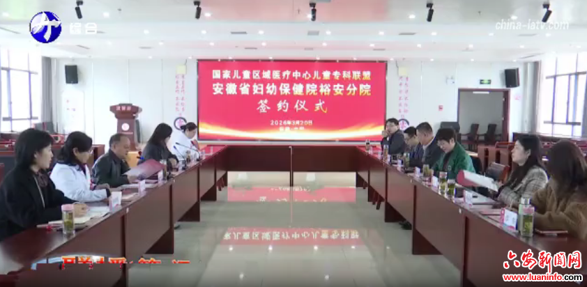 省妇幼保健院与裕安区签订医疗合作协议