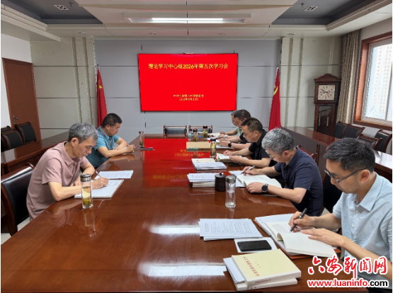 六安二中党委召开理论学习中心组2026年第五次学习会
