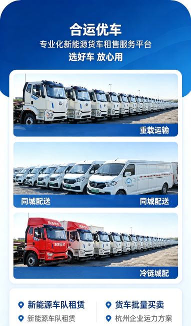 2026年杭州新能源货车以租代售深度解析:合运优车如何重塑城配运力?