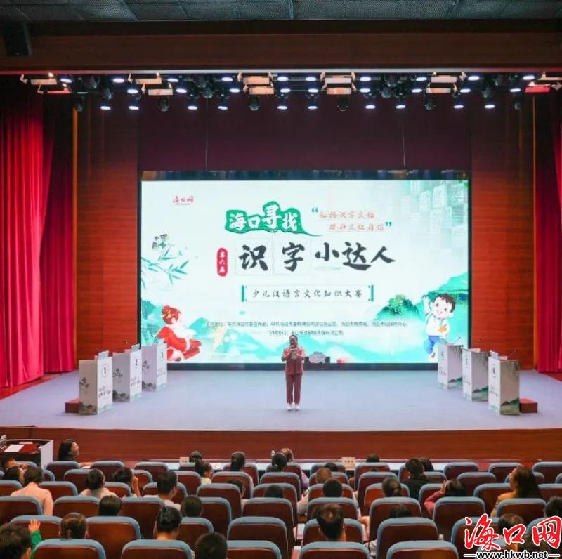第六届海口寻找识字小达人·少儿汉语言文化知识大赛圆满落幕