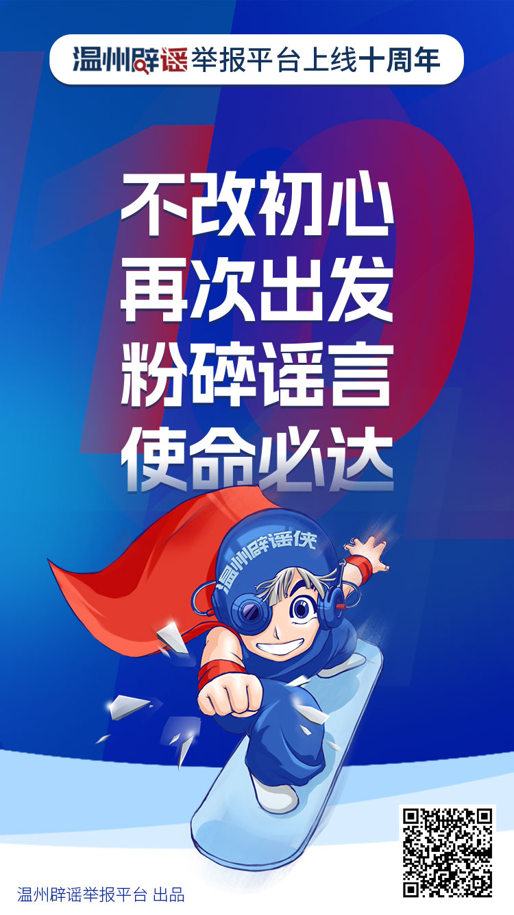 温州辟谣举报平台上线10周年：让真相跑赢谣言护网络空间清朗