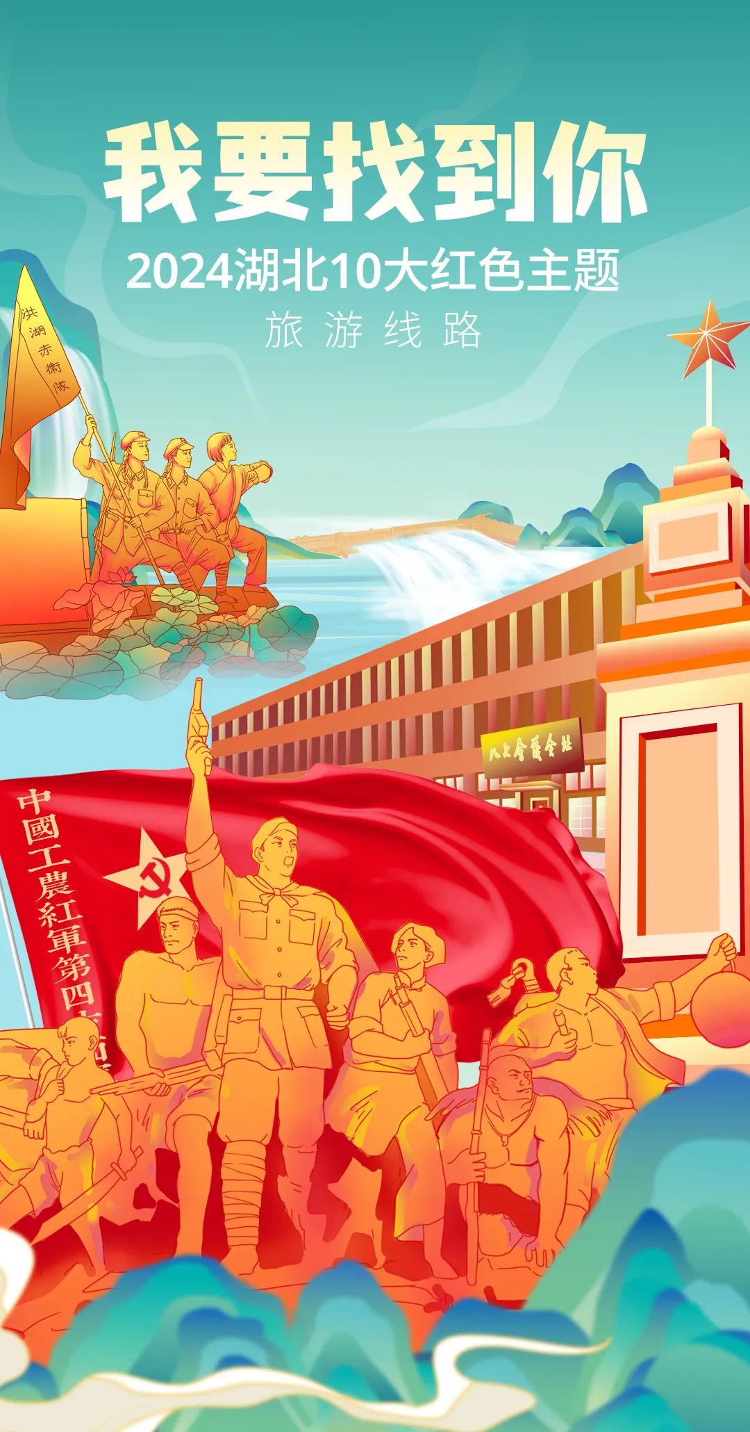 TA们都叫“我要找到你”，湖北发布10条红色旅游主题线路